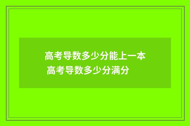 高考导数多少分能上一本 高考导数多少分满分
