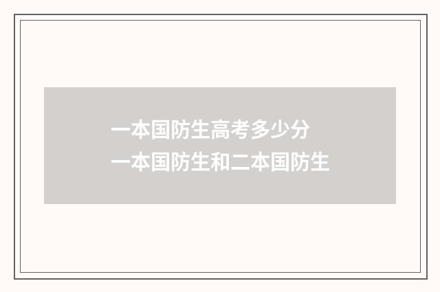 一本国防生高考多少分 一本国防生和二本国防生