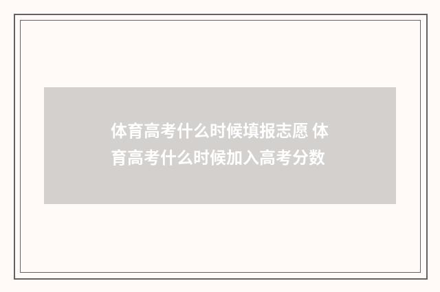 体育高考什么时候填报志愿 体育高考什么时候加入高考分数
