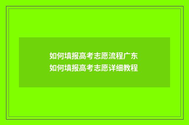 如何填报高考志愿流程广东 如何填报高考志愿详细教程