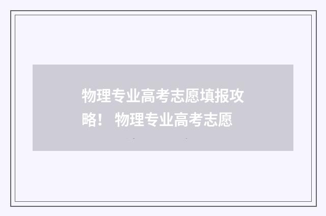 物理专业高考志愿填报攻略！ 物理专业高考志愿