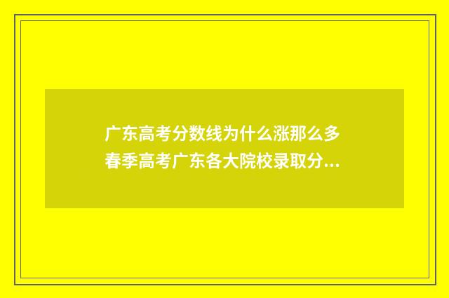 广东高考分数线为什么涨那么多 春季高考广东各大院校录取分数线