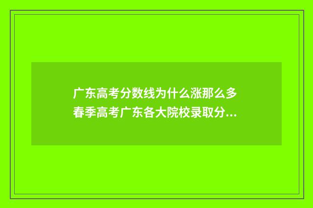 广东高考分数线为什么涨那么多 春季高考广东各大院校录取分数线