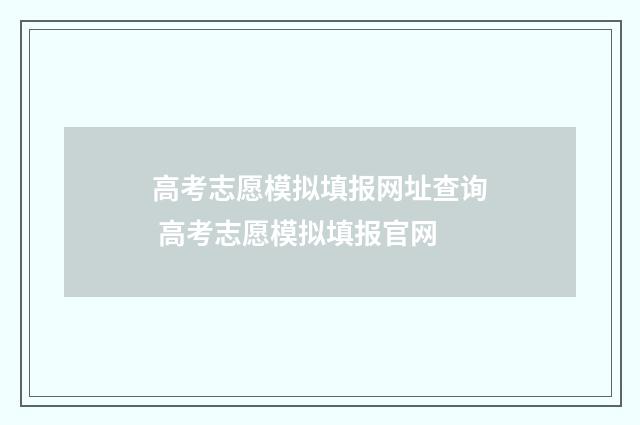 高考志愿模拟填报网址查询 高考志愿模拟填报官网