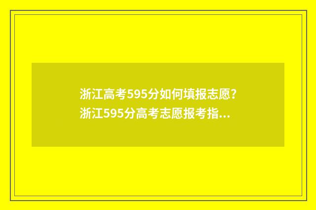 浙江高考595分如何填报志愿？浙江595分高考志愿报考指南 浙江高考595分如何录取