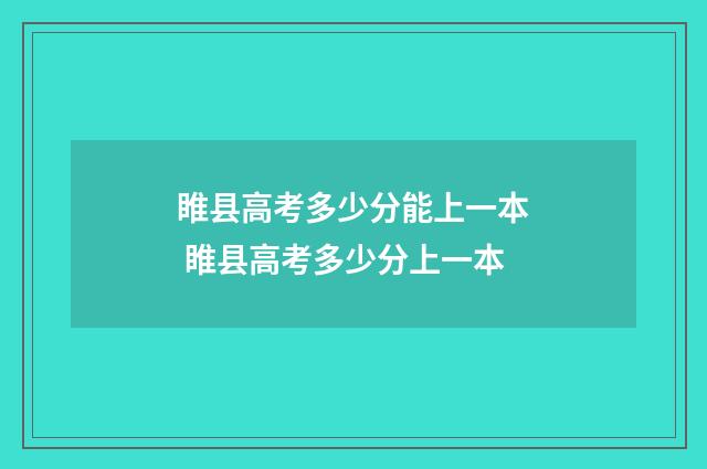 睢县高考多少分能上一本 睢县高考多少分上一本