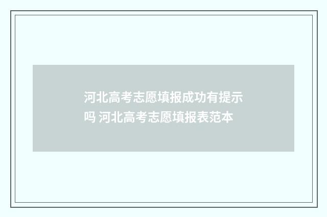 河北高考志愿填报成功有提示吗 河北高考志愿填报表范本
