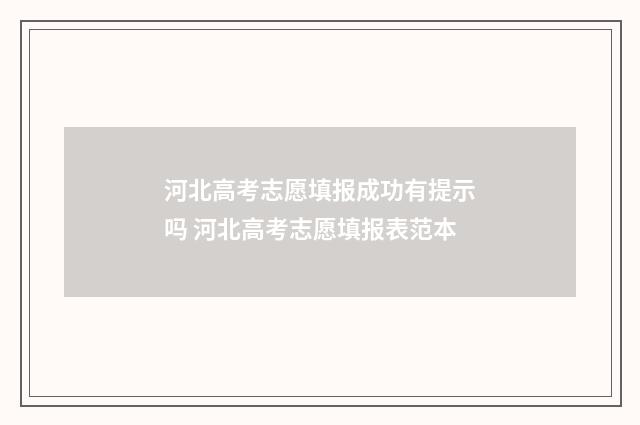 河北高考志愿填报成功有提示吗 河北高考志愿填报表范本