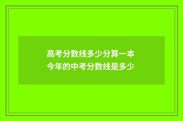 高考分数线多少分算一本 今年的中考分数线是多少