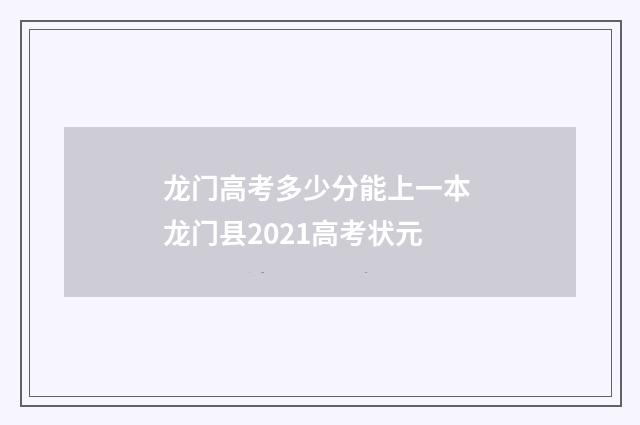 龙门高考多少分能上一本 龙门县2021高考状元