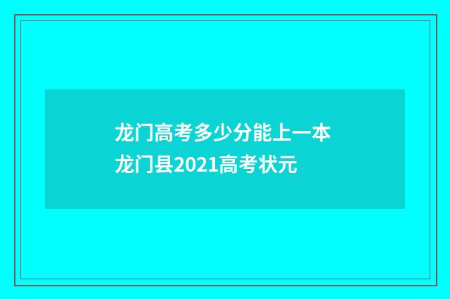 龙门高考多少分能上一本 龙门县2021高考状元