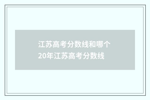 江苏高考分数线和哪个 20年江苏高考分数线