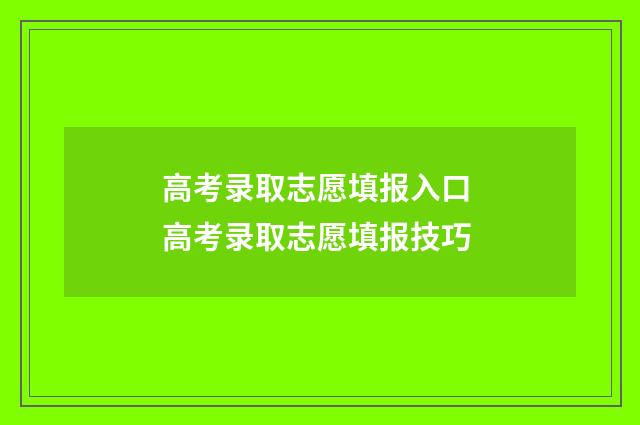 高考录取志愿填报入口 高考录取志愿填报技巧