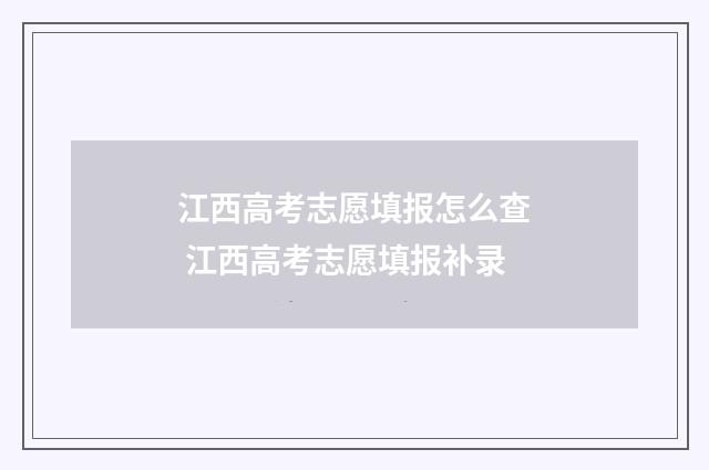 江西高考志愿填报怎么查 江西高考志愿填报补录