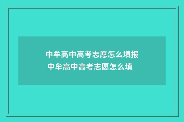 中牟高中高考志愿怎么填报 中牟高中高考志愿怎么填