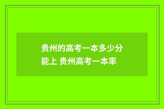 贵州的高考一本多少分能上 贵州高考一本率