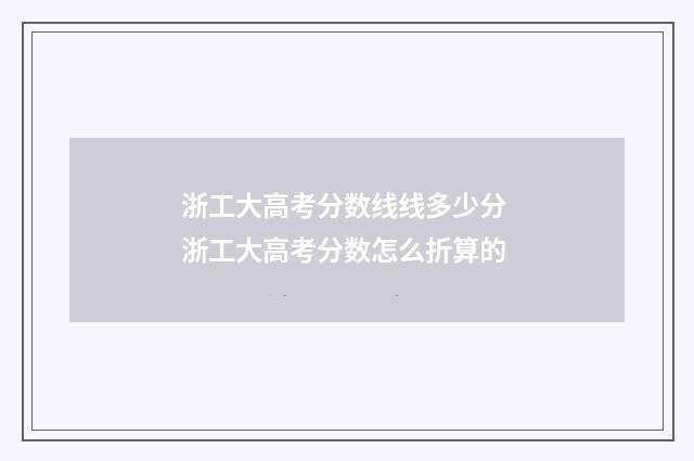 浙工大高考分数线线多少分 浙工大高考分数怎么折算的