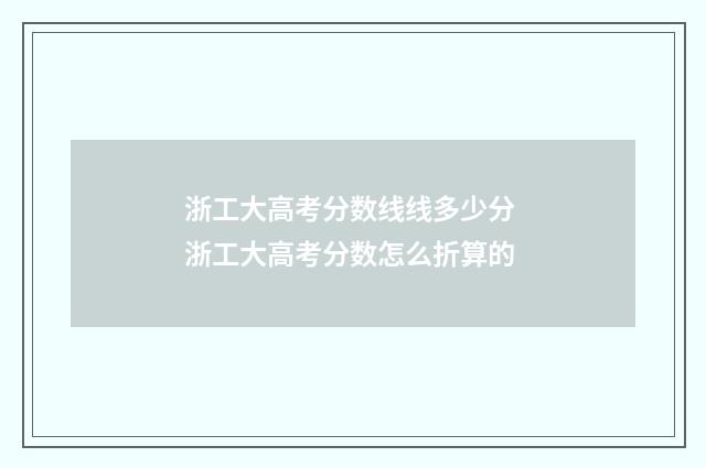 浙工大高考分数线线多少分 浙工大高考分数怎么折算的