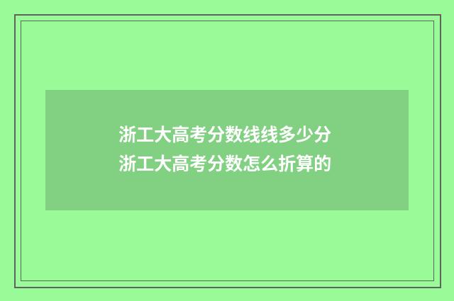 浙工大高考分数线线多少分 浙工大高考分数怎么折算的