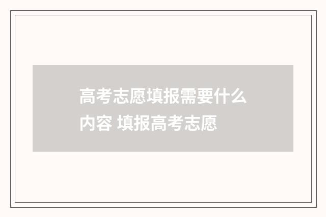 高考志愿填报需要什么内容 填报高考志愿