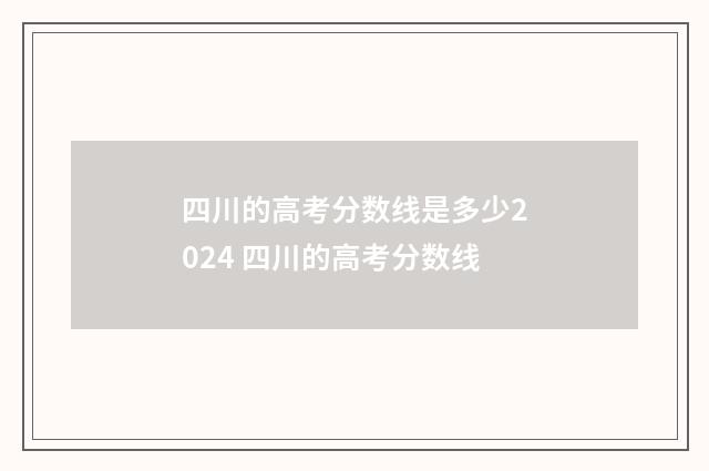四川的高考分数线是多少2024 四川的高考分数线