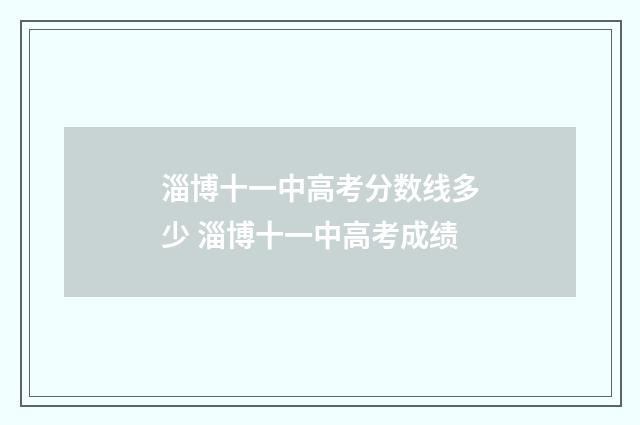 淄博十一中高考分数线多少 淄博十一中高考成绩