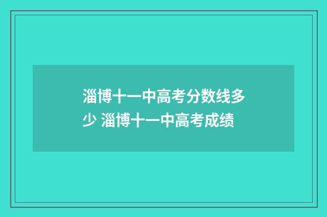 淄博十一中高考分数线多少 淄博十一中高考成绩