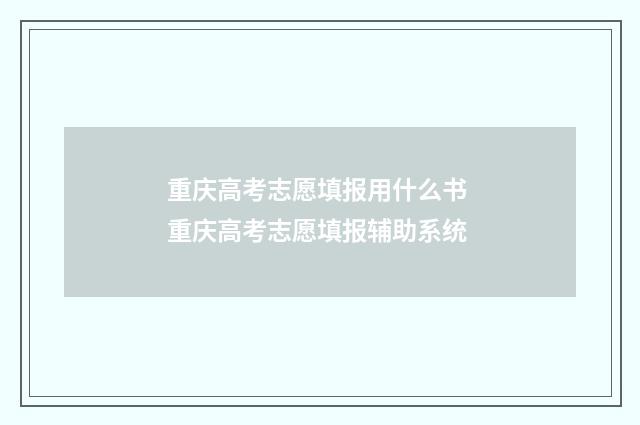 重庆高考志愿填报用什么书 重庆高考志愿填报辅助系统