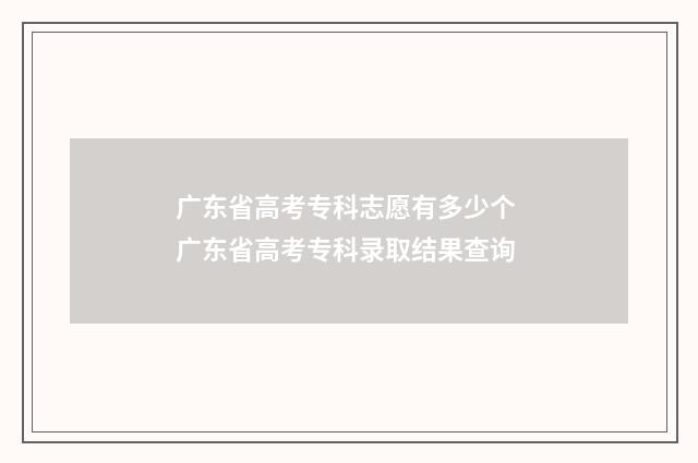 广东省高考专科志愿有多少个 广东省高考专科录取结果查询