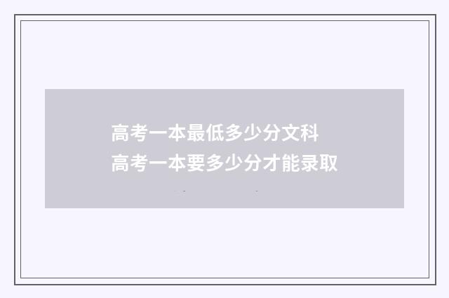 高考一本最低多少分文科 高考一本要多少分才能录取