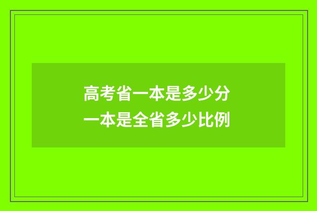高考省一本是多少分 一本是全省多少比例
