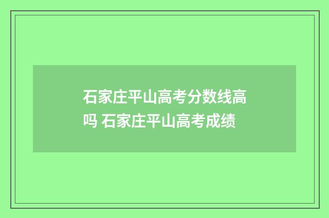 石家庄平山高考分数线高吗 石家庄平山高考成绩