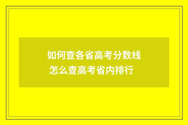 如何查各省高考分数线 怎么查高考省内排行