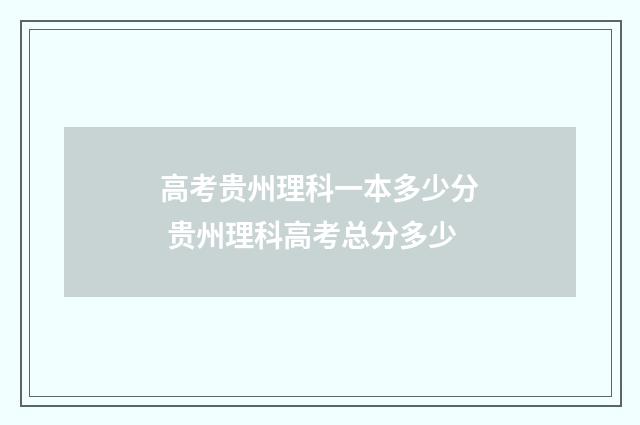 高考贵州理科一本多少分 贵州理科高考总分多少