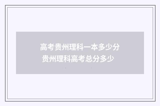 高考贵州理科一本多少分 贵州理科高考总分多少