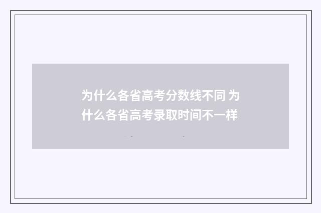为什么各省高考分数线不同 为什么各省高考录取时间不一样