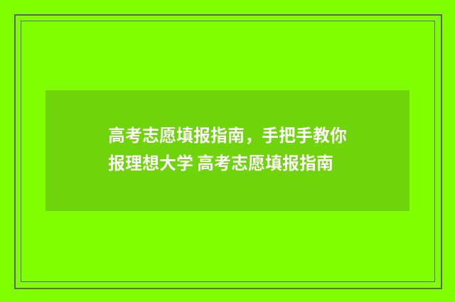 高考志愿填报指南，手把手教你报理想大学 高考志愿填报指南