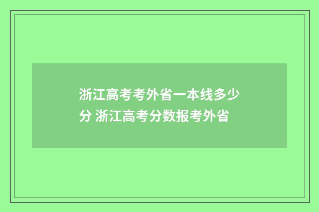 浙江高考考外省一本线多少分 浙江高考分数报考外省
