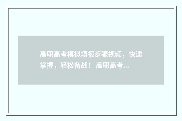 高职高考模拟填报步骤视频，快速掌握，轻松备战！ 高职高考冲刺模拟试卷