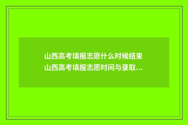 山西高考填报志愿什么时候结束 山西高考填报志愿时间与录取时间