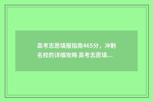 高考志愿填报指南465分，冲刺名校的详细攻略 高考志愿填报指导咨询师