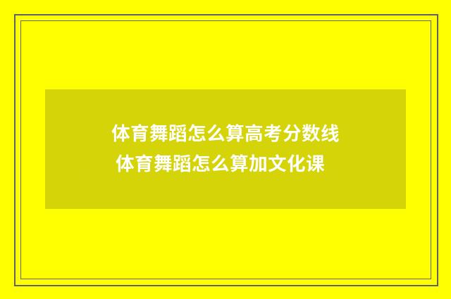 体育舞蹈怎么算高考分数线 体育舞蹈怎么算加文化课