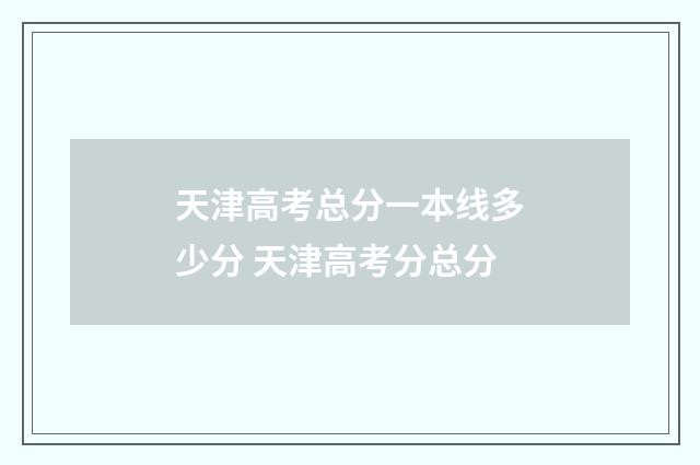 天津高考总分一本线多少分 天津高考分总分