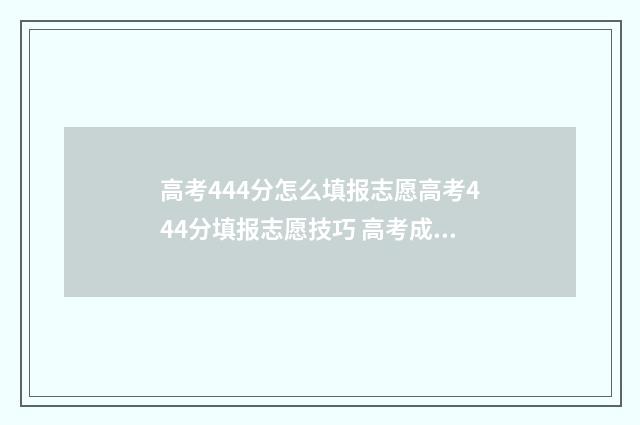 高考444分怎么填报志愿高考444分填报志愿技巧 高考成绩426分报什么