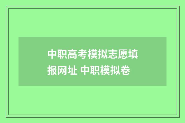中职高考模拟志愿填报网址 中职模拟卷