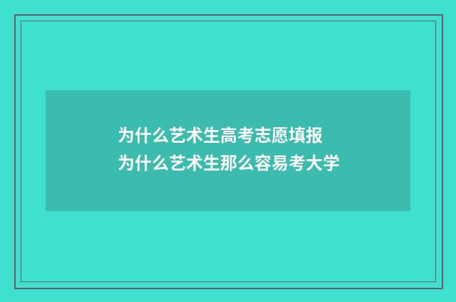 为什么艺术生高考志愿填报 为什么艺术生那么容易考大学
