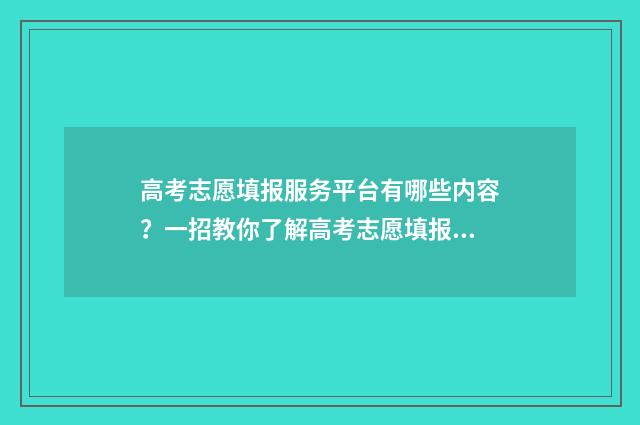 高考志愿填报服务平台有哪些内容？一招教你了解高考志愿填报服务平台的各项功能 高考志愿填报服从调剂会被退档吗