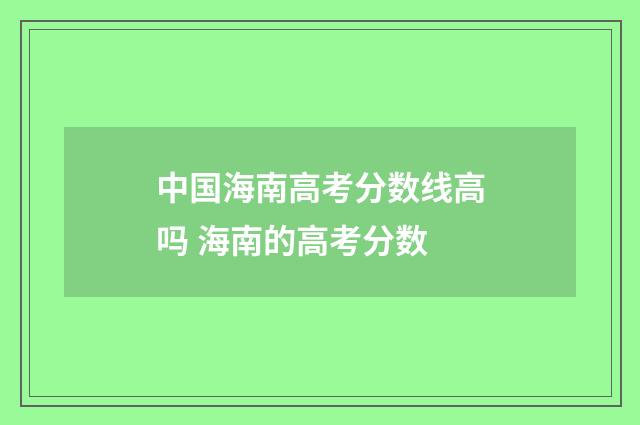 中国海南高考分数线高吗 海南的高考分数