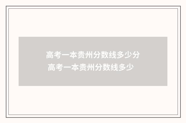 高考一本贵州分数线多少分 高考一本贵州分数线多少