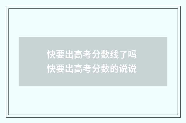 快要出高考分数线了吗 快要出高考分数的说说